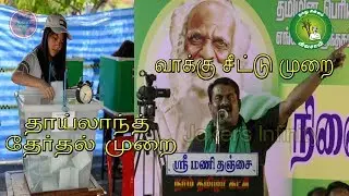 Thailand Election 2019 | Ballot System | Ban  EVM | Seeman | NTK