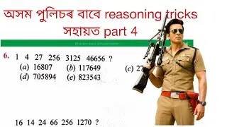 assam police reasoning question || assam police question paper || assam police question paper 2021