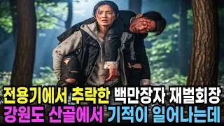 배신당해 전용기에서 추락한 백만장자 재벌회장을 산골 간호사가 일단 살리고 목숨걸고 구하는데..? |노후사연 | 감동사연 | 오디오북