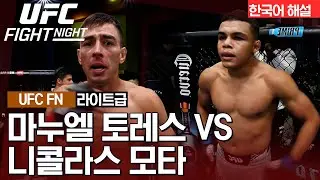 [UFC] 마누엘 토레스 vs 니콜라스 모타