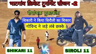 Shikari 11 vs siroli 11 cricket tournament.anakhad ground bhatgaon #cricket 