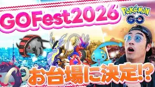 【GOfest】来年の開催場所を公式がポロリ！？目玉ポケモン予想してたらめちゃくちゃ楽しくなってきた！！！！【ポケモンGO】