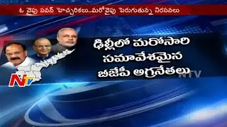 BJP Chief Leaders Meeting over AP Special Status || Latest Updates || NTV