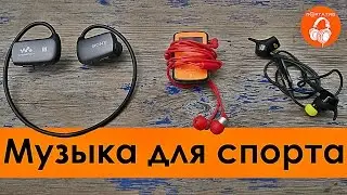 Наушники для спорта (+ плеер) | Обзор-сравнение