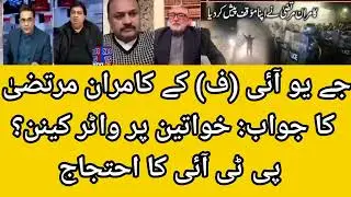 JUI-F Kamran Murtaza Responds: Water Cannon on Women? PTI Protest