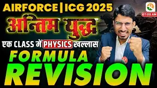 अंतिम युद्ध | Airforce Physics Formulas Revision 2024 | Airforce Physics formula | Physics Formula