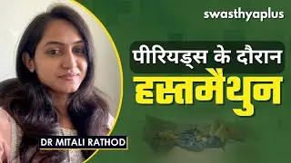 कितना सुरक्षित है माहवारी के समय हस्तमैथुन? | Masturbation During Periods | Dr Mitali Rathod