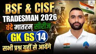 BSF, CISF TRADESMAN 2025 | GK GS SET 14 | वंदे मातरम् सीरीज | GK GS CLASS FOR BSF & CISF TRADESMAN