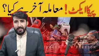 Prevention of Electronic Crimes (PECA) Act 2025 Explained | Fake News