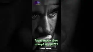 Ташна мирад Одам аз Дарё чи суд
