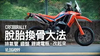 排氣管、齒盤、電池，改起來。CRF300RALLY 脫胎換骨『開啟字幕』 / VLOG099