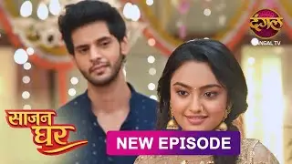 NEW! Saajan Ghar | Full Episode 06 | साजन घर New Episode | Dangal TV