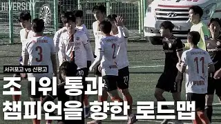 [고등부] 토너먼트 진출 확정… 신평고의 다음 스텝은? | 서귀포고 vs 신평고 H/L