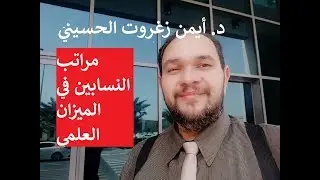 مراتب النسابين في الميزان العلمي افضل النسابين و أجود #النسابين #العرب