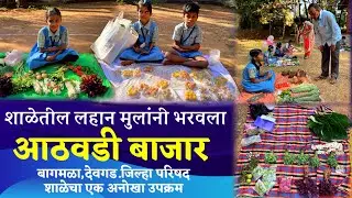 शाळेतील लहान मुलांनी भरवला आठवडी बाजार. बागमळा,देवगड.जिल्हा परिषद शाळेचा एक अनोखा उपक्रम.