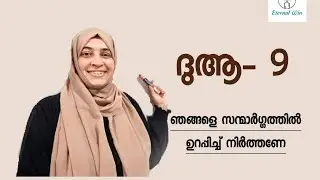 Duaa 9 | ദുആ Iമലയാളം | ഖുർആനിലെ പ്രാർത്ഥനകൾ
