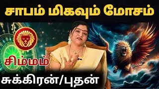 சாபம் மிகவும் மோசமானது  #சிம்மம் #simmam #Leo   #astrology #rasi #horoscope #rasipalan