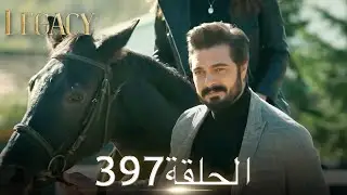 الأمانة الحلقة 397 | عربي مدبلج