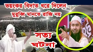 ভয়ংকর বিদাত ধরে দিলেন মুরুব্বি মানতে রাজি নয় Dr Mujaffor Bin Mohsin  মুজাফফর বিন মহসিন alor poth 1
