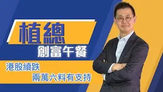 植總創富午餐（08/01/2026）－ 港股續跌 兩萬六料有支持
