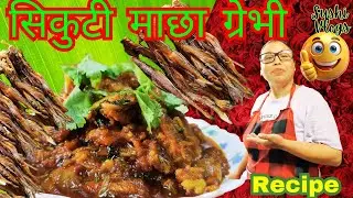Dry Fish Curry | सुकुटी माछाको तरकारी | Sukuti Macha Recipe | Gorkhali Cushine