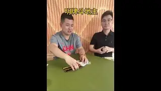 明牌斗地主 看杨林蒙面和你逗….#斗地主 #懵瞎呼 #明牌斗地主