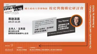 2022校史與機構史研討會│開幕式及專題演講 1│Troy Reeves-何謂口述歷史：為何對記錄校史至為重要？