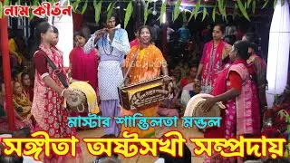 সংগীতা অষ্টসখী সম্প্রদায় বাগেরহাট/মাস্টার শান্তিলতা মন্ডল/Songita Ashto Sokhi Sampraday/Naam Kirtan