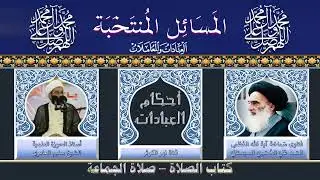 ١٦٢ 🎤 المسائل المنتخبة ( ١٠- صحة صلاة الإمام) - ( ٢- تعين الإمام فدى المأموم)