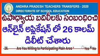 AP TEACHERS TRANSFERS LATEST NEWS - IN TRANSFERS ONLINE APPLICATION  26 COLUMN WAS REMOVED