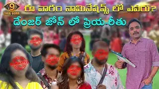 Bigg Boss House Season 9 Telugu | Nomination Week | Nagarjuna | #biggboss9telugu #bb9telugu  PEMSTV