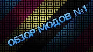 Обзор модов на майнкрафт 1.5.2 IRON CHEST MOD