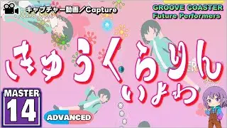 〔ボーカロイド曲 No.20〕きゅうくらりん（MASTER14）ALL PERFECT【GROOVE COASTER Future Performers】