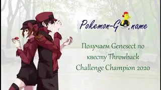 Genesect Special Research - как получить Генесекта по квесту Throwback Challenge Champion 2020 года