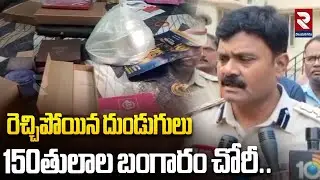 రెచ్చిపోయిన దుండుగులు 150తులాల బంగారం చోరీ..! Vizianagaram Latest News | Gold Theft incident | RTV