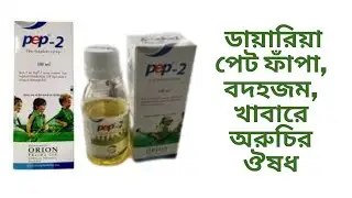 Pep-2 syrup(Zinc Sulfate Monohydrate)Flatulence, indigestion, loss of appetite, diarrhea medicine.