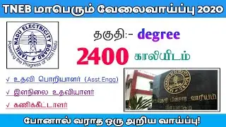 TNEB Recuirtment of Assistant Engineers (AE), Jr Accountant, Assessor 2400 vacancy for 2020