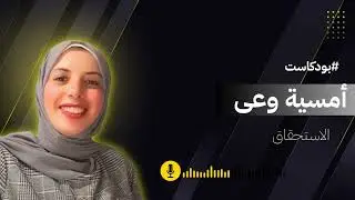 امسية وعى 