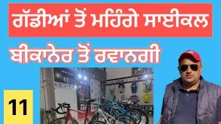 ਬੀਕਾਨੇਰ ਦੇ ਮਹਿੰਗੇ ਸਾਈਕਲਿਸਟ 😎 | ਪੰਜਾਬ ਤੋਂ ਰਾਜਸਥਾਨ ਸਾਈਕਲ ਟੂਰ 🚴‍♂️ | ਦਿਨ 11 | ਬੀਕਾਨੇਰ ਤੋਂ ਕੋਲਾਇਤ |
