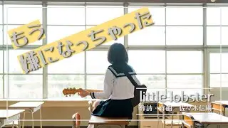 🦞little lobster『もう嫌になっちゃった』