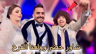 الفرح بدأ وعمر شاور عاملي أكبر مفاجئة 🎁(اجمل يوم بعمرنا) 👰🤍