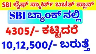 SBI Life - Smart Bachat Plan details in Kannada // SBI Life Insurance Policy Details / RG TV Kannada