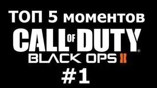 ТОП 5 моментов в Black Ops 2 #1!