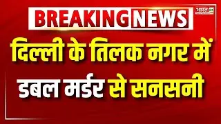 Breaking News: Tilak Nagar में दो दोस्तों ने एक-दूसरे की ली जान | Shocking Murder Case | Delhi News