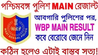 WBP MAIN RESULT।।(কঠিন হলেও বাস্তব সত্যটা জেনে নিন)।।