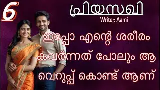 പ്രിയസഖി |ഞാൻ തിരിച്ചു വരുമ്പോൾ നിന്നെ ഈ വീട്ടിൽ കണ്ടു പോകരുത്| Malayalam Romantic Story