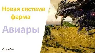 ArcheAge 5.7: Новая механика фарма АВИАРЫ