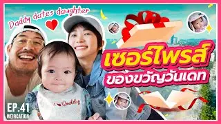 EP.41 WEIRCATION Daddy dates daughter ครั้งแรกที่พระเอกมาดเข้มออกเดทกับลูกสาวตัวจิ๋วหน้าหวาน