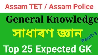 Top 25 Knowledge Questions , Assam Police AB UB , Assam TET Social Science MCQ
