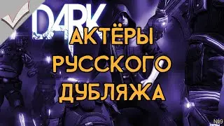 Dark - Актёры русского дубляжа (РЛИ)
